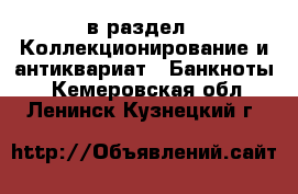  в раздел : Коллекционирование и антиквариат » Банкноты . Кемеровская обл.,Ленинск-Кузнецкий г.